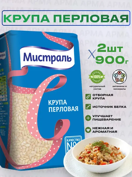 МИСТРАЛЬ Перловка перловая крупа 2шт по 900г