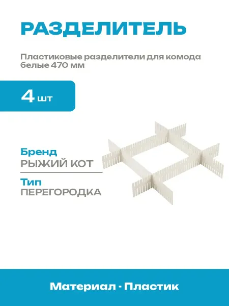 Комплект разделителей для ящиков 4 шт белые 47 см пластик
