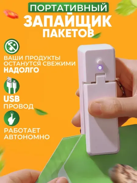 All wanted Запайщик пакетов ручной портативный