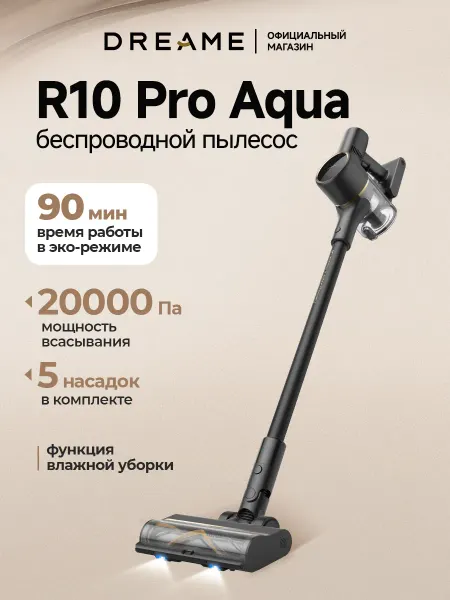 Dreame Пылесос вертикальный R10 Pro Aqua