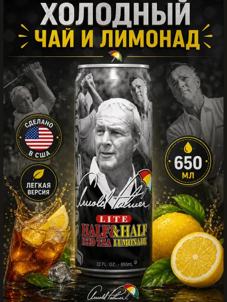 ARIZONA Напиток Аризона Arnold Palmer Lite Чай с лимонадом 650 мл