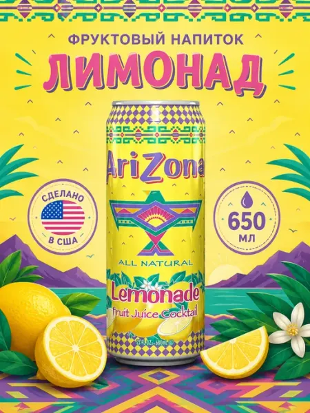 ARIZONA Напиток Аризона Lemonade Fruit Juice Cocktail 650 мл