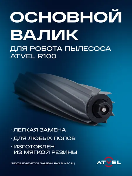 Atvel Основной валик для робота пылесоса R100