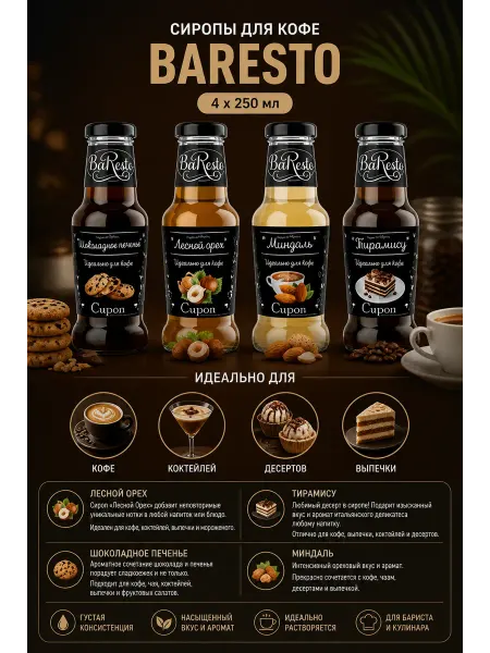 Baresto Сиропы для кофе Лесной Орех, Тирамису, Миндаль, Печенье