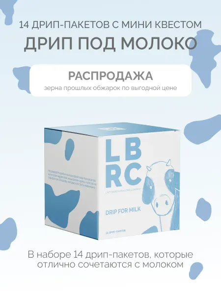 Lazy Barista Roasting Company Дрип-кофе под молочко, 14 шт, микс арабики из Африки
