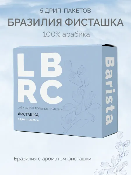Lazy Barista Roasting Company Дрип-кофе арома, Бразилия Фисташка, 5 шт