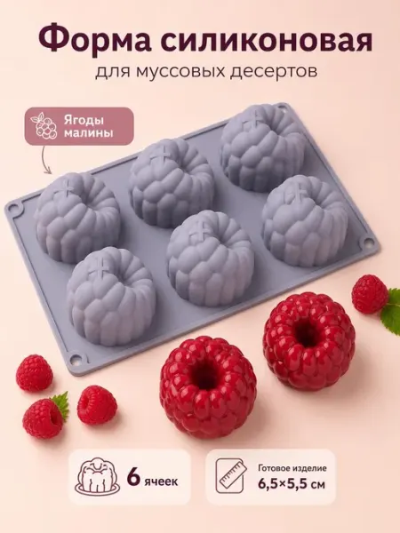 BAV Форма силиконовая Малина большая для пирожных