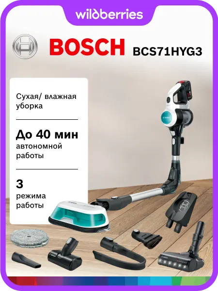 BOSCH Вертикальный пылесос моющий BCS71HYG3