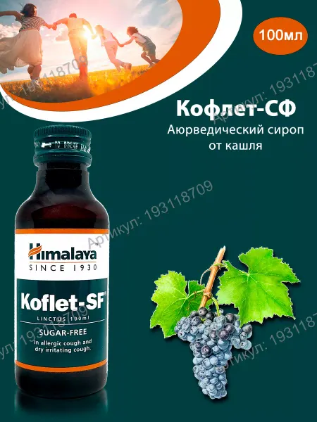 BEAUTECRETS Сироп Кофлет-СФ без сахара (Koflet-SF) от кашля, 100мл