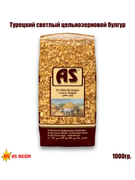 AS Besin Булгур крупный светлый, цельнозерновой, 1кг, Турция