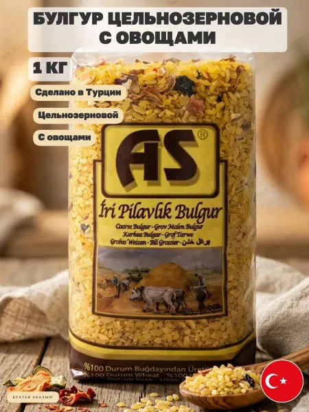 AS Besin Булгур цельнозерновой с сушеными овощами, 1кг. Турция
