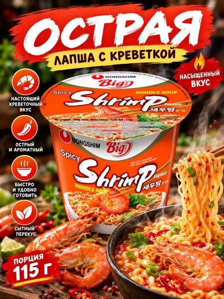 Nongshim Лапша Shrimp Big Bowl, со вкусом креветок