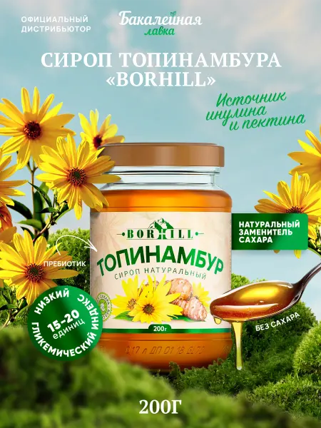 Бакалейная лавка Сироп топинамбура Borhill без сахара