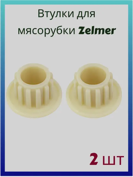 Без бренда Втулка шнека для мясорубки Zelmer Bosch (2 шт)