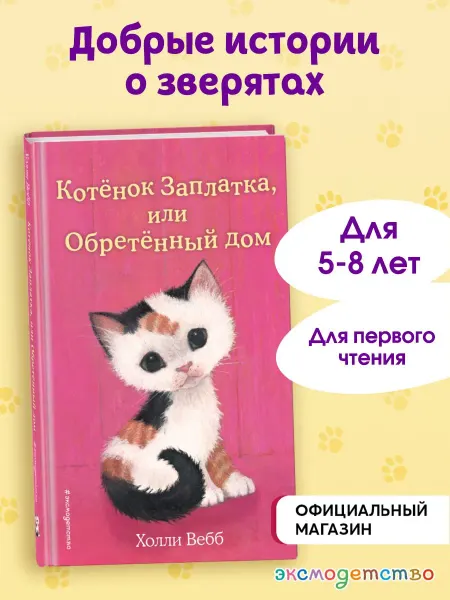Эксмо Холли Вебб. Котенок Заплатка, или Обретенный дом (выпуск 47)