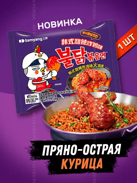 Samyang Buldak Корейская лапша Samyang пряно острая курица