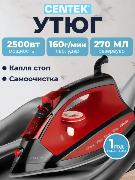 Centek Утюг для глажки белья с функцией капля-стоп