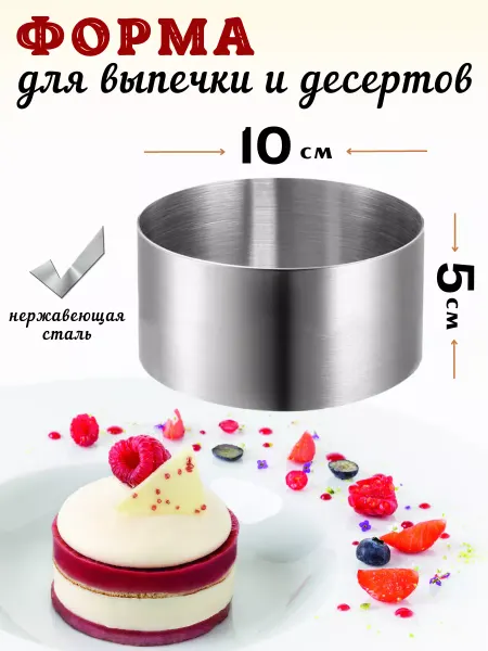 CGPRO Форма для выкладки и выпечки Кольцо d=10 см, h=5 см, нерж