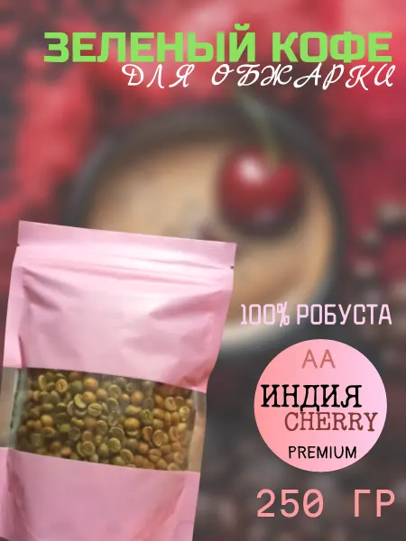 Зеленый кофе в зернах Робуста Индия Cherry AA, 250гр