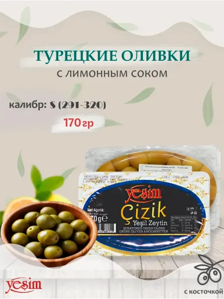 YESIM Оливки зеленые турецкие "Cizik" с лимонным соком, 170гр