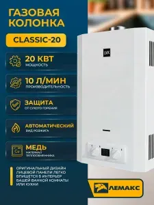 LEMAX Газовая колонка проточный водонагреватель Classic-20