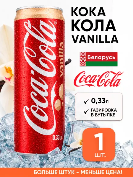 Coca-Cola Кока кола газировка в банках напиток газированный vanilla