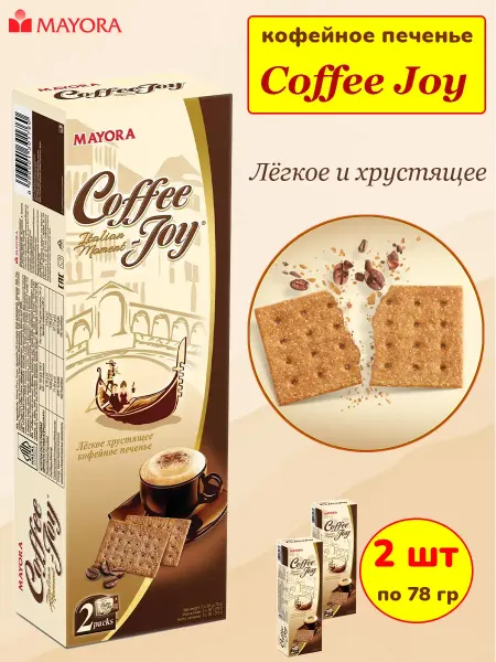 Печенье кофейное Coffee Joy хрустящее, легкий десерт 2 шт