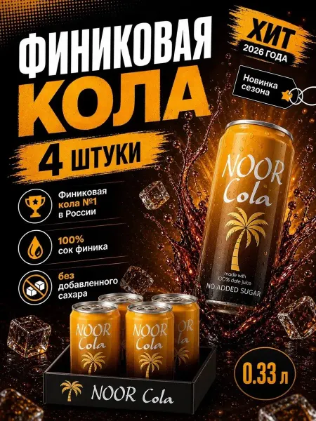 Напиток газированный Noor Cola 330мл.без сахара.4 шт