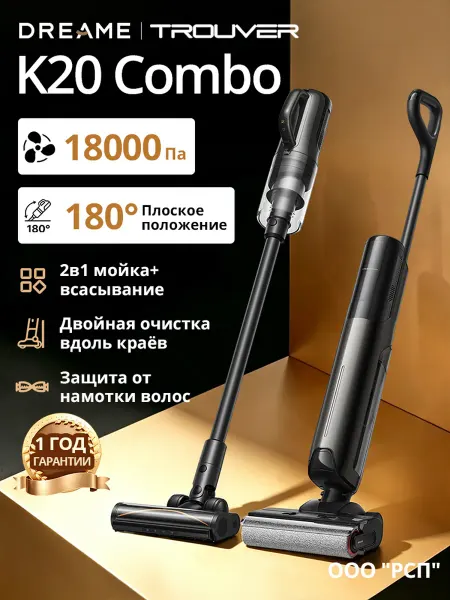 TROUVER Моющий пылесос вертикальный Dreame K20 Combo (RU)