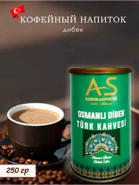 AS Kurukahvecisi Турецкий кофейный напиток "Дибек" (Dibek), 250гр (AS)