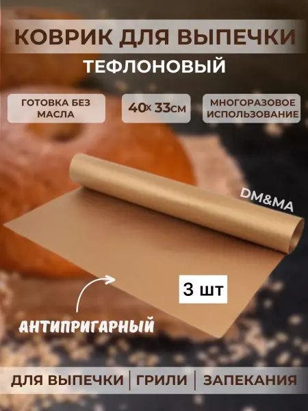 DM&MA Коврик для запекания, многоразовый, тефлоновый - 3 шт