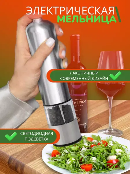 Dom&CO Электрическая мельница для специй