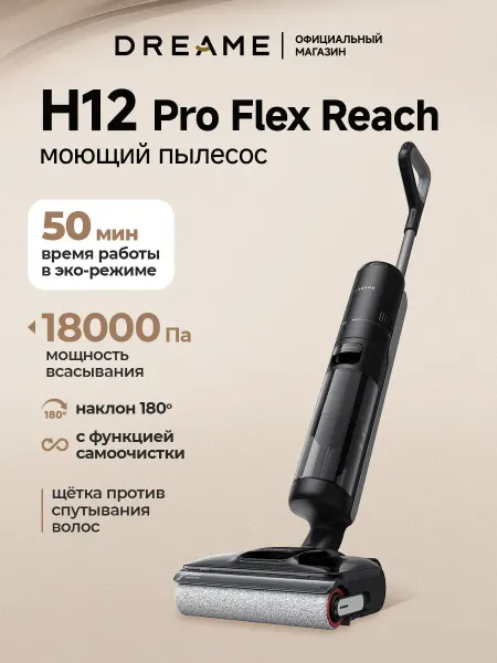 Dreame Моющий вертикальный пылесос H12 Pro Flex Reach