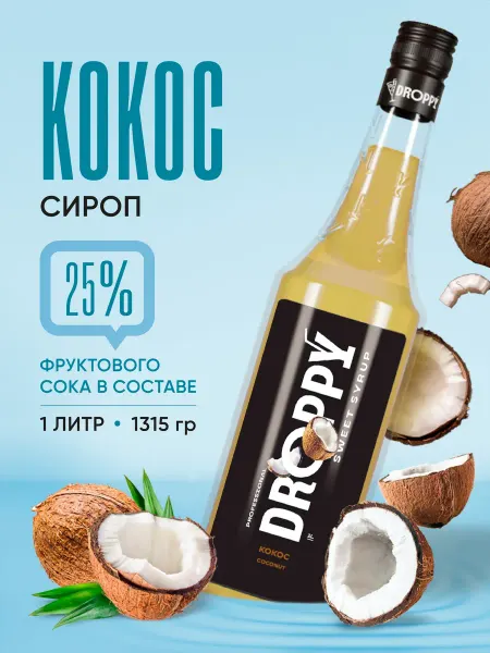 DROPPY Сироп Кокосовый для кофе и коктейлей 1 л стекло