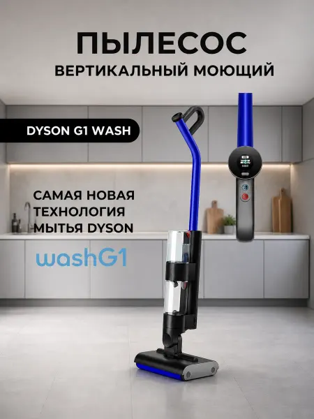 Dyson Пылесос вертикальный моющий Wash G1
