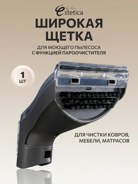 By home Estetica Широкая насадка для моющего пылесоса