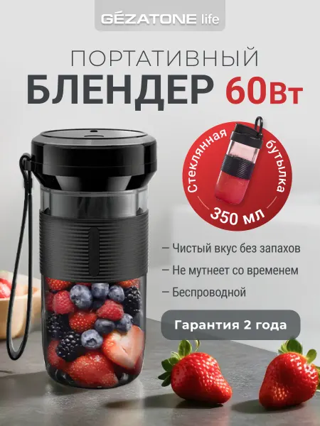 Gezatone Портативный мини блендер для смузи и коктейлей FB135