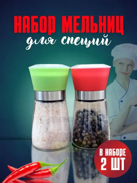 GORLANDO REGGEN Набор мельниц, перцемолка, сольница. 2 шт