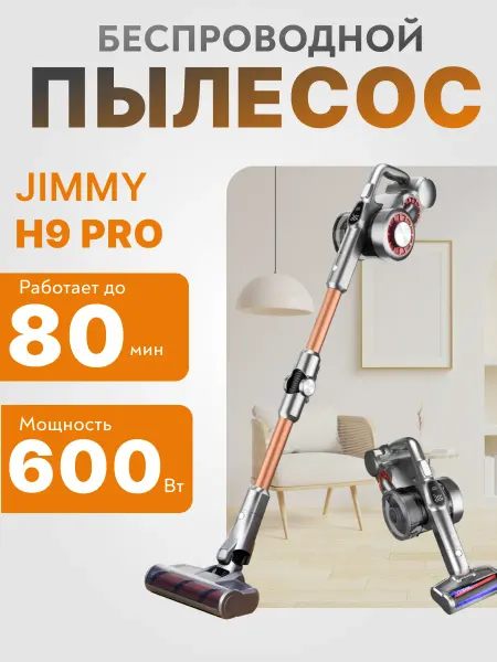 JIMMY Пылесос беспроводной вертикальный H9 Pro
