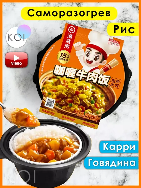 Haidilao Саморазогревающаяся Hot Pot с Говядиной и Карри