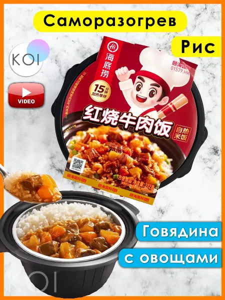 Haidilao Саморазогревающаяся Hot Pot с тушеной Говядиной