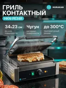 HURAKAN Гриль контактный HKN-PE34R