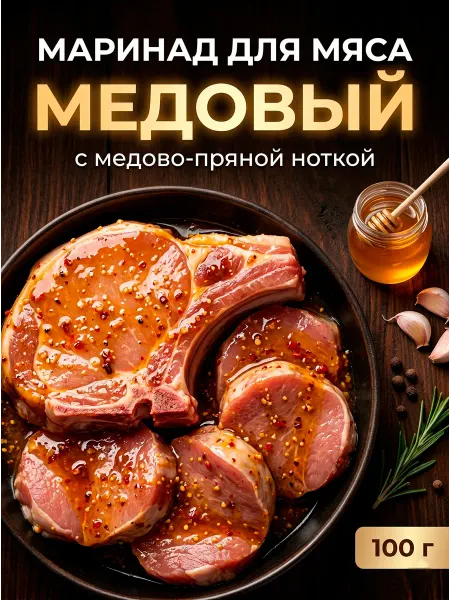 HomeCrafter Маринад для мяса Медовый