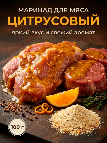 HomeCrafter Маринад для мяса Цитрусовый