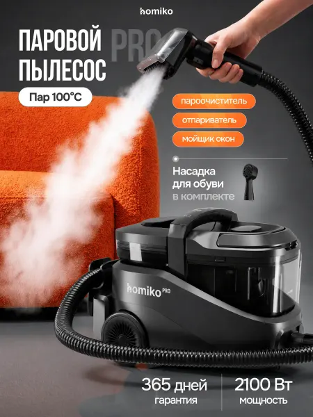 Homiko Паровой моющий пылесос для дома и мебели