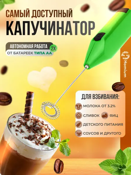 Homium Венчик для взбивания элекстический ручной капучинатор