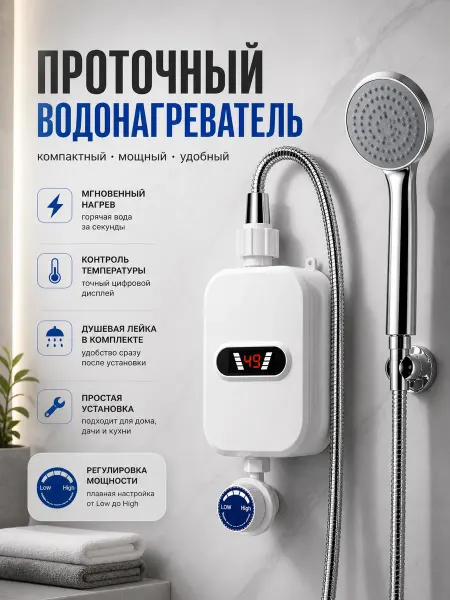 House/Tourism Водонагреватель проточный электрический