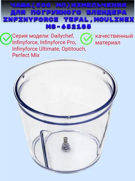 Moulinex Контейнер для блендера Infinyforce тефаль,мулинекс