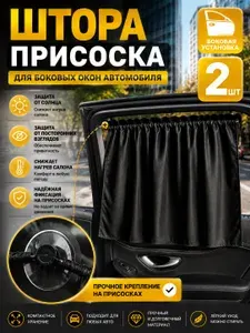 Шторка солнцезащитная 66.5 см х 47 см, затемнение: 90%