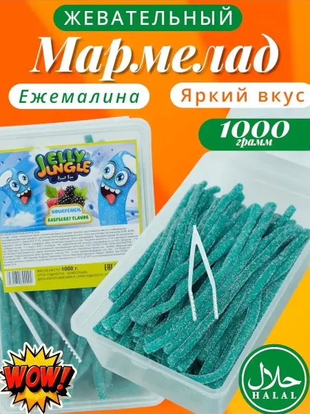 Jelly Jungle Мармелад жевательный халяль 1кг